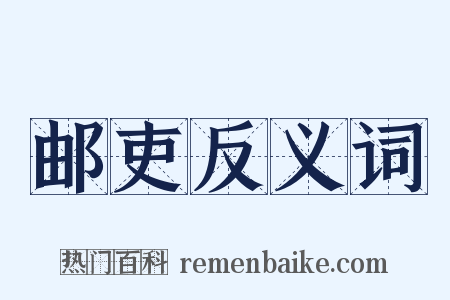 邮吏反义词是什么意思的图片